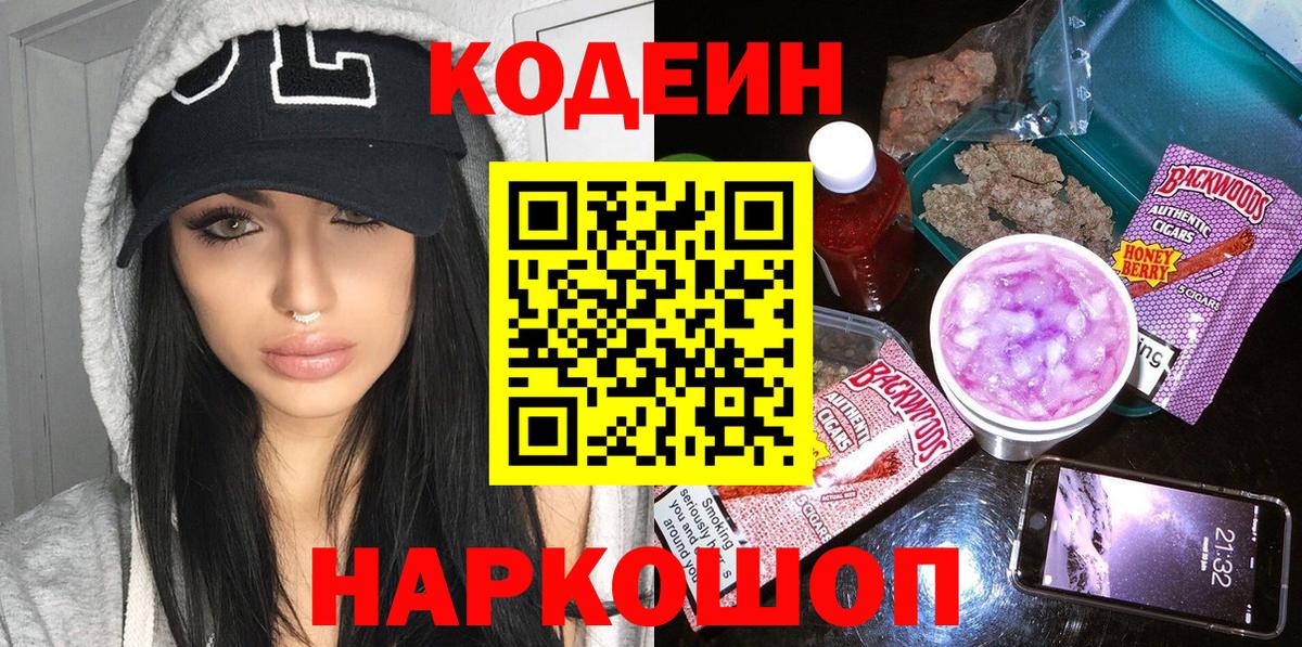 Codein Purple Drank  Вход с VPN  Сочи 