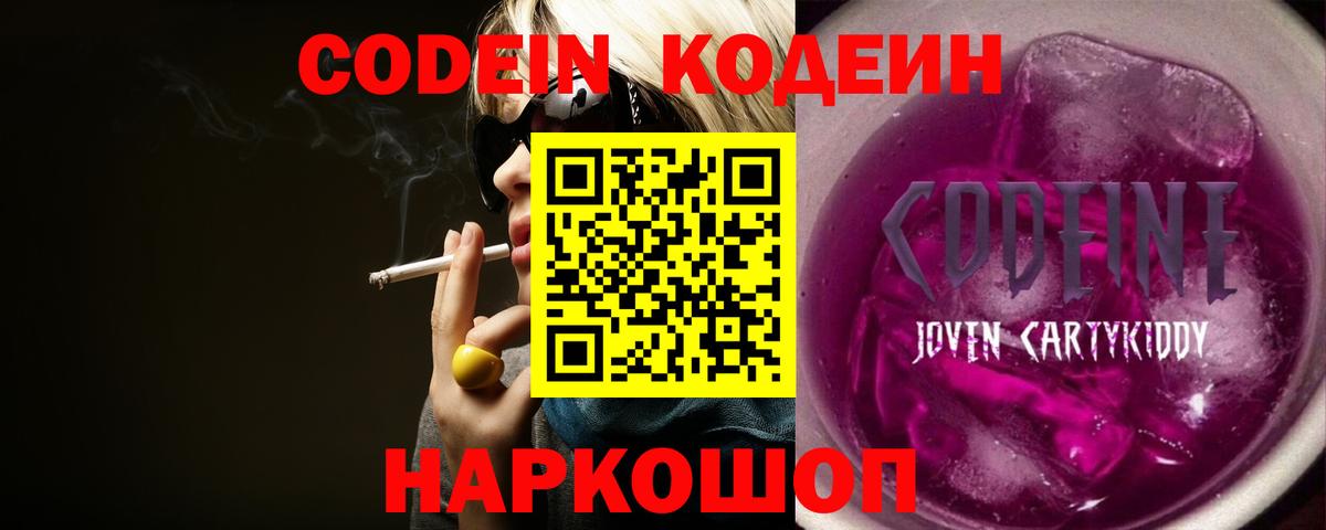 Кодеин Purple Drank Сочи
